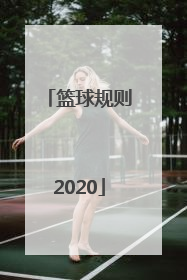 「篮球规则2020」篮球规则2022电子版