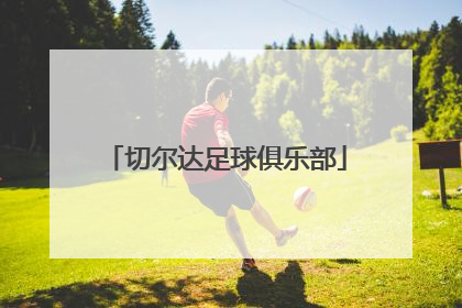 「切尔达足球俱乐部」切尔达足球俱乐部粤语