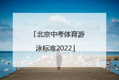 「北京中考体育游泳标准2022」北京中考体育考试项目 游泳