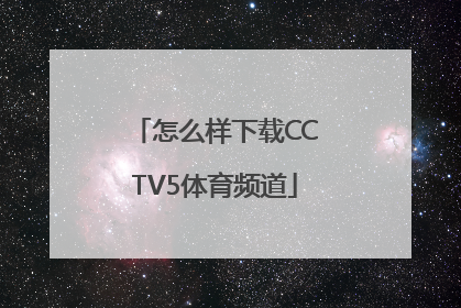 怎么样下载CCTV5体育频道