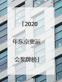 「2020年东京奥运会奖牌榜」2020年东京奥运会奖牌榜排名