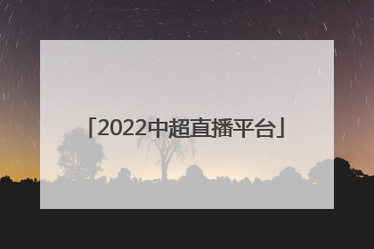 2022中超直播平台