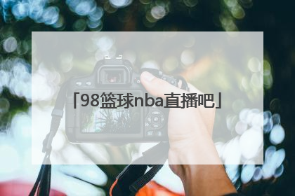 「98篮球nba直播吧」98篮球中文直播