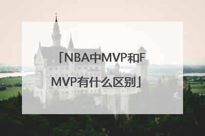NBA中MVP和FMVP有什么区别