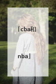 「cba和nba」cba和nba三分线距离