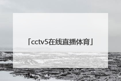 「cctv5在线直播体育」cctv5在线直播体育频道直播