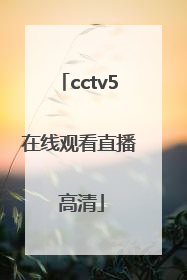 「cctv5在线观看直播 高清」cctv5+体育直播在线观看