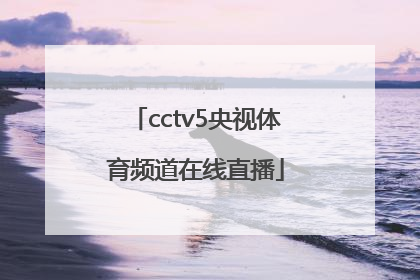 「cctv5央视体育频道在线直播」体育频道直播cctv5在线直播观看乒乓球