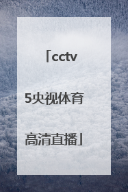 「cctv5央视体育高清直播」cctv5体育在线直播手机版