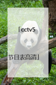 「cctv5节目表高清」CCTv5直播高清