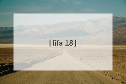 「fifa 18」fifa18键盘操作