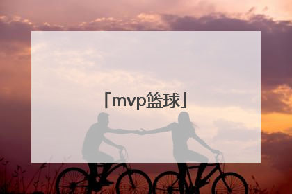 「mvp篮球」MVP篮球馆(江南西店)
