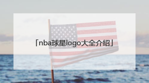 「nba球星logo大全介绍」nba球星标志logo