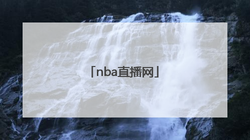 「nba直播网」NBA直播网站有哪些