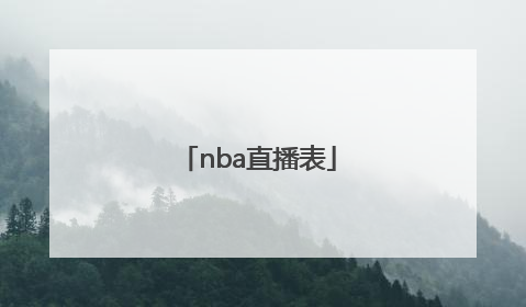 「nba直播表」NBA直播表央视
