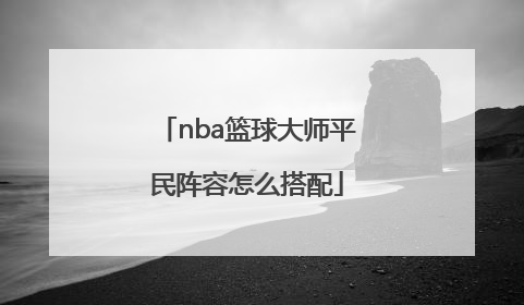 nba篮球大师平民阵容怎么搭配