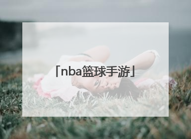「nba篮球手游」nba篮球手游无时间限制