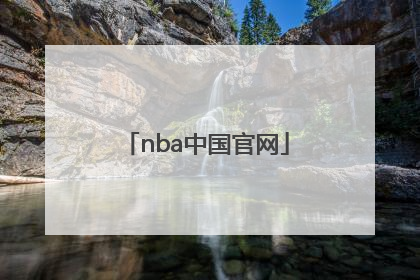 「nba中国官网」NBA中国官网站