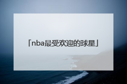 「nba最受欢迎的球星」在中国最受欢迎的nba球星