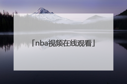 「nba视频在线观看」NBA篮球比赛视频在线观看