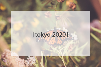 「tokyo 2020」Tokyo2020